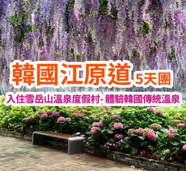 入住雪岳山溫泉度假村 體驗韓國傳統溫泉 韓國江原道5天團