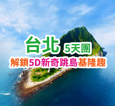 解鎖5D新奇跳島基隆趣 台北5天團