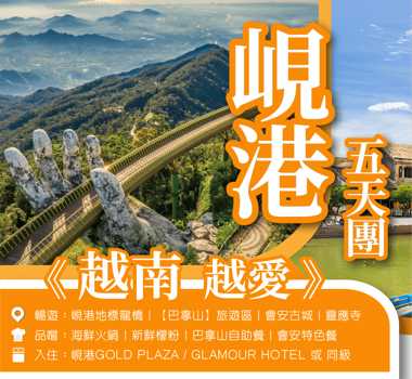 越南峴港五天團