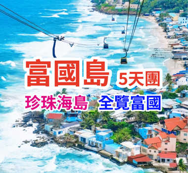 越南-富國島打卡無敵海景 5天團  