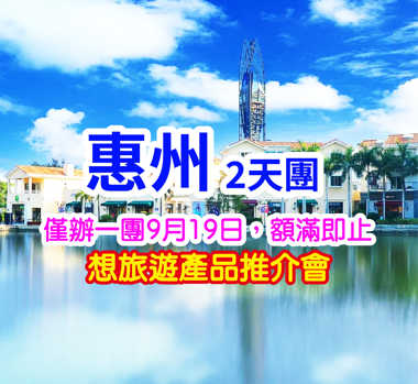  保證入住五星級標準：惠州裕華鉑金酒店   豪歎酒店海鮮自助晚餐、打卡歐式街墟童話小鎮   深圳惠州2天團