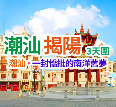 保證入住國際品牌汕頭國瑞豪生酒店+揭陽園林式風格東湖大酒店 沉浸式打卡《給阿嬤的情書》拍攝地、玩轉潮汕揭陽西九龍高鐵往返3天團   