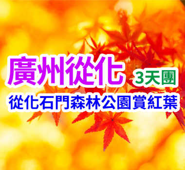 從化石門森林公園賞紅葉，壹泉灣溫泉酒店三天團