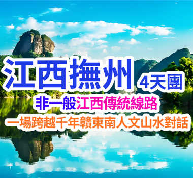 非一般江西傳統線路、保證連住2晚掛牌五星級--撫州鳳凰名都酒店酒店或撫州榮譽國際酒店、感受文化故里、才子之鄉，漫步體驗穿越千年文化之旅、香港西九龍高鐵往返4天團