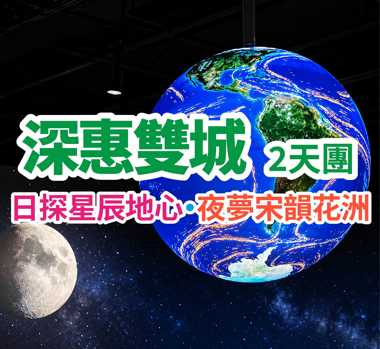  保證入住五星級惠州千花洲度假酒店  重本包沉浸式體驗觀賞投資35億2026年7月28日全新落成深圳自然博物館、豪歎酒店自助晚餐及暢遊千花洲 深圳惠州2天團