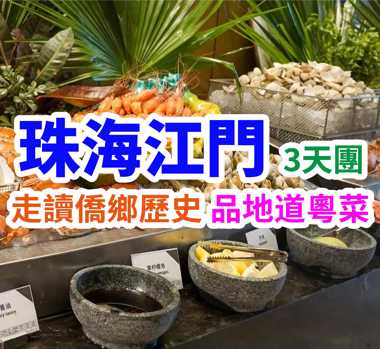 冰雪嬉樂・僑鄉尋跡・趁墟尋味，珠海冰雪世界樂園，連住兩晚五星江門嘉華萬達酒店豪華自助晚餐三天團