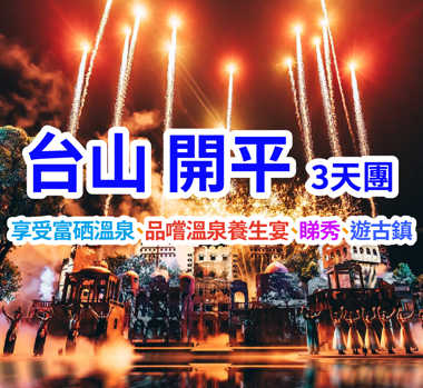 保證入住台山頤和瀾悅溫泉酒店+開平赤坎華僑古鎮、任泡富“硒”溫泉、暢遊廣東『烏鎮水鄉畫廊』、品嘗僑鄉美食  純玩3天團