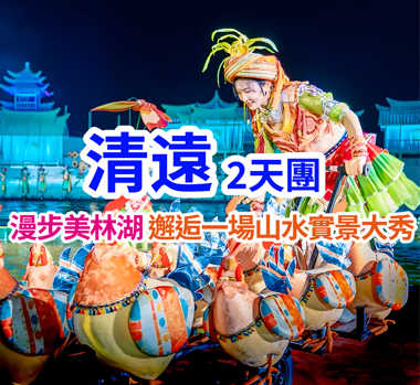 睇山水麗人大型實景秀，坐浪漫摩天輪，嘆正宗清遠雞！入住澳洲雅閣集團成員酒店：清遠遠光雅閣酒店兩天團
