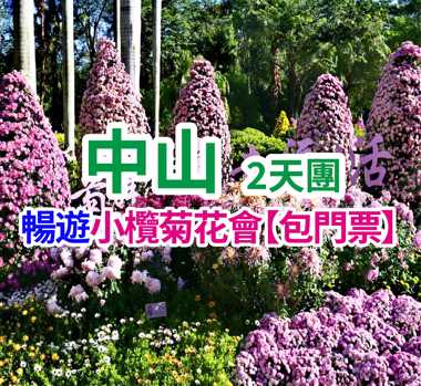 金秋菊展，圭峰賞紅葉，黑珍珠金獎香茅鴿皇宴美食2天團