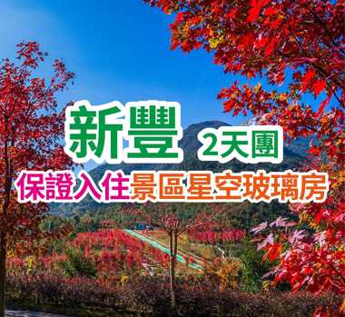 廣東小香格里拉，打卡天空之鏡，入住景區星空玻璃房，新豐紅葉世界兩天團
 