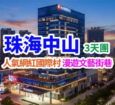保證連住2晚 2026年全新開業首旅集團旗下五星標準【華業建國飯店】(保證入住約450呎全景落地窗客房） 打卡“皇家園林”《珠海圓明新園》+中國國家地理標誌產品【神灣菠蘿】 、任吃鮮活海鮮、烤榴蓮+現切鮮牛肉烤涮一體自助餐  珠海中山純玩3天