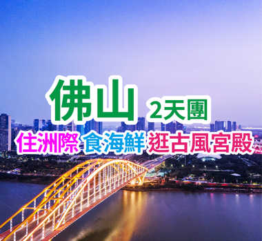 保證入住国际品牌·IHG 旗下【佛山顺德东平保利洲际酒店】豪歎【豐富海鮮自助餐】2天團