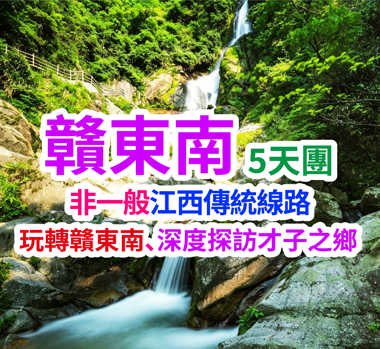 非一般江西傳統線路、玩轉贛東南、深度探訪才子之鄉、香港西九龍高鐵往返5天團