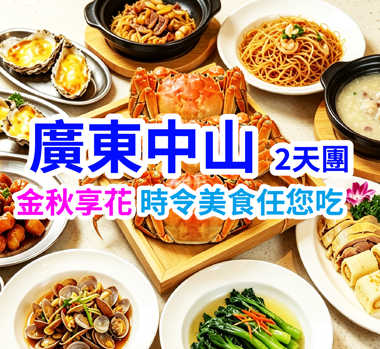 金秋享花歎美食，將任食進行到底，又食又拎。石岐乳鴿+大閘蟹食足6餐美食2天團