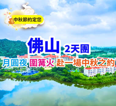 月圓夜，圍篝火，赴一場中秋之約 保證入住五星級【佛山高明碧桂園鳳悅鳳凰酒店】豪歎【海鮮自助晚餐】純玩2天團