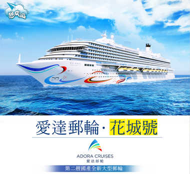 愛達花城號 ADORA CRUISES 4晚日本八重山諸島  陽台房(BD)船票