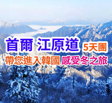 冬日限定體驗-士多啤梨果園 首爾江原道5天團
